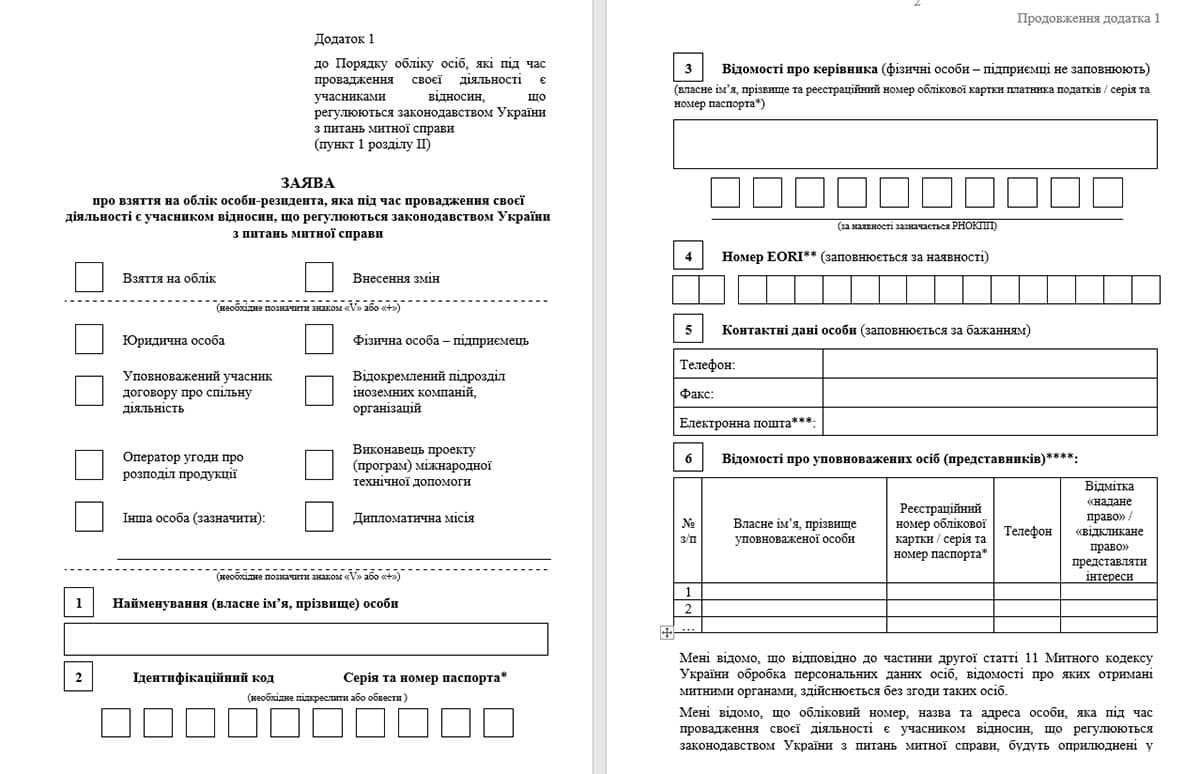 Форма заявки о взятии на учет лица, совершающего операции с товарами