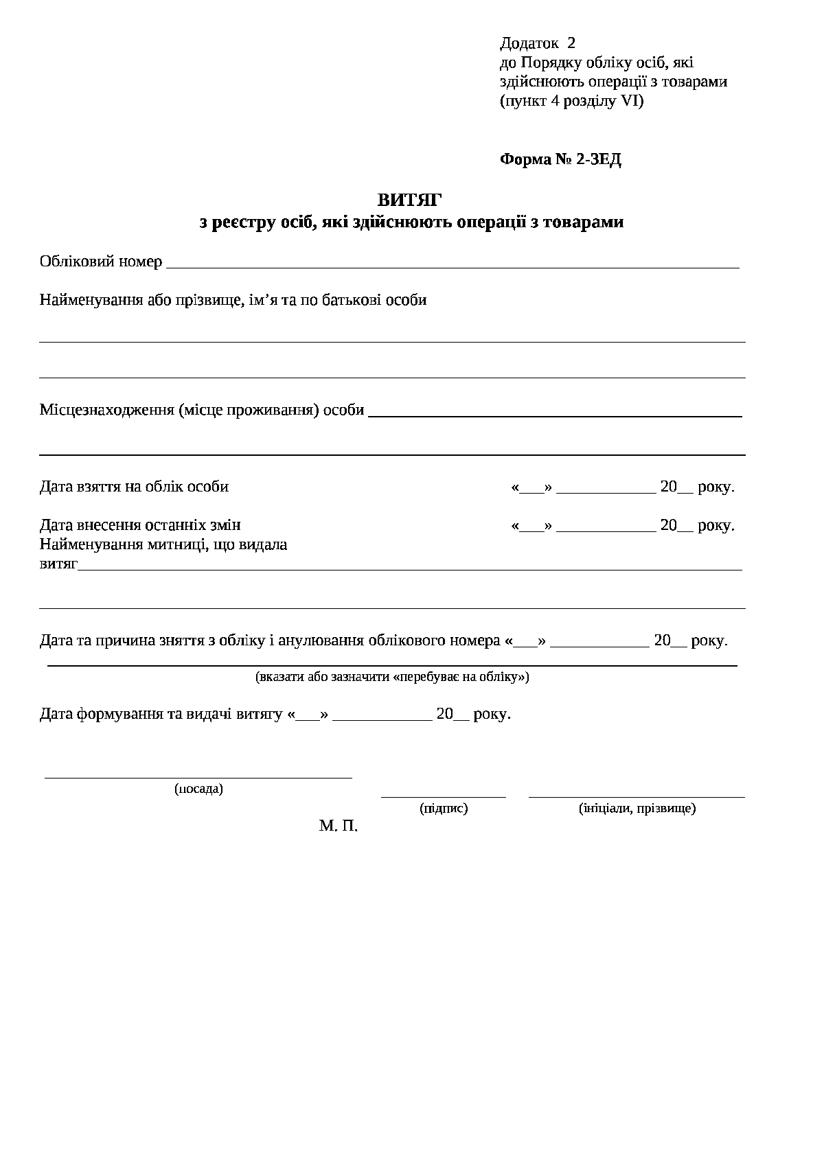 Form of extract from the Register of persons carrying out transactions with goods