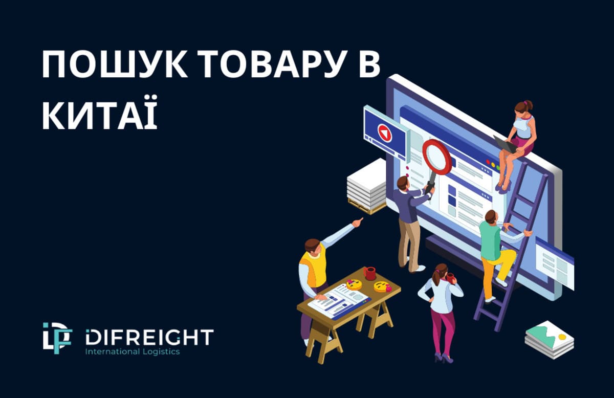 Що таке послуга «пошук товару в Китаї» від компанії DiFFreight?