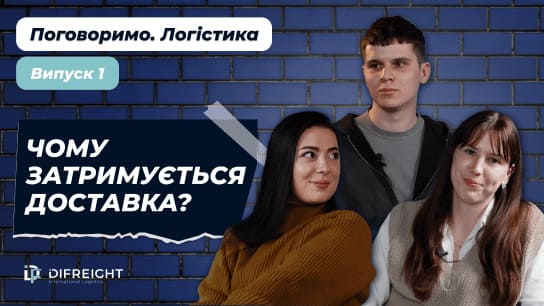 Почему задерживается доставка? | Поговорим. Логистика