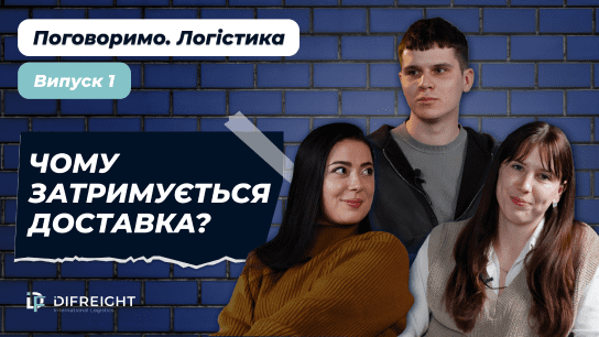 Чому затримується доставка? | Поговоримо. Логістика