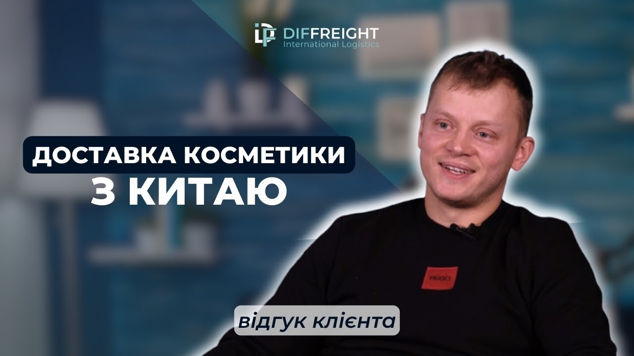 COSMETICS FROM CHINA. Customer review DiFFreight - Maksym Shumovetsky.